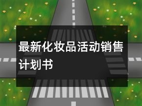 最新化妝品活動銷售計劃書