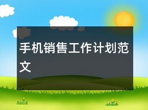 手機銷售工作計劃范文