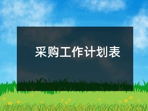 采購工作計劃表