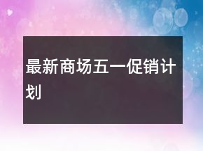 最新商場五一促銷計劃