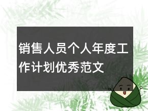 銷售人員個人年度工作計劃優(yōu)秀范文