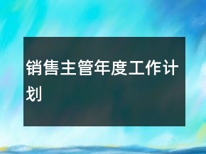 銷售主管年度工作計(jì)劃