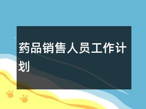 藥品銷售人員工作計劃