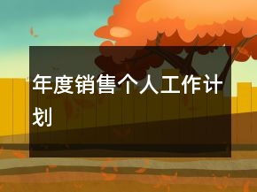 年度銷(xiāo)售個(gè)人工作計(jì)劃