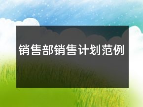 銷售部銷售計劃范例