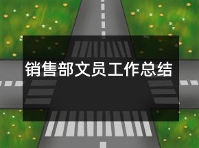 銷售部文員工作總結(jié)