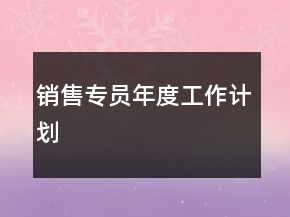 銷售專員年度工作計劃