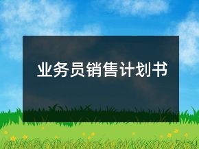 業(yè)務員銷售計劃書