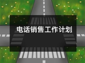 電話銷售工作計劃