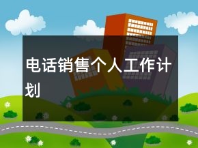 電話銷售個人工作計劃
