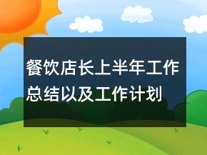 餐飲店長上半年工作總結(jié)以及工作計劃范文