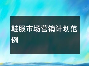 鞋服市場營銷計劃范例