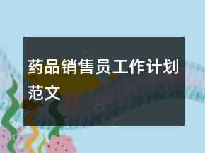 藥品銷售員工作計(jì)劃范文