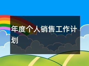 年度個人銷售工作計劃