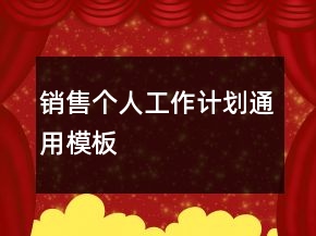 銷售個人工作計劃通用模板