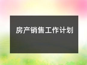 房產(chǎn)銷售工作計劃