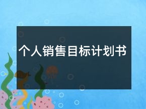 個人銷售目標(biāo)計劃書