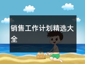 銷售工作計(jì)劃精選大全