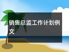 銷(xiāo)售總監(jiān)工作計(jì)劃例文