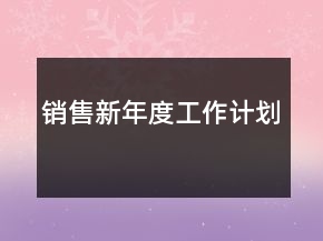 銷(xiāo)售新年度工作計(jì)劃