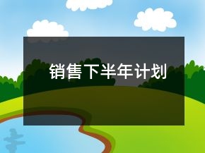 銷售下半年計劃