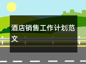 酒店銷售工作計劃范文