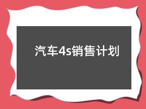 汽車4s銷售計劃