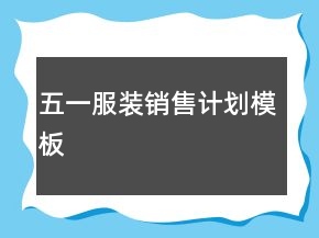 五一服裝銷(xiāo)售計(jì)劃模板