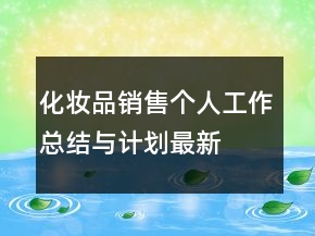 化妝品銷售個(gè)人工作總結(jié)與計(jì)劃最新