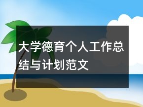 大學德育個人工作總結與計劃范文