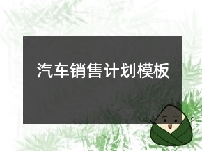 汽車銷售計劃模板