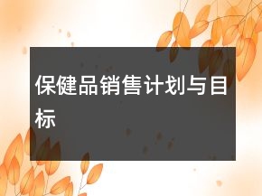 保健品銷售計劃與目標