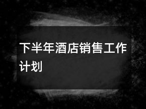 下半年酒店銷售工作計劃