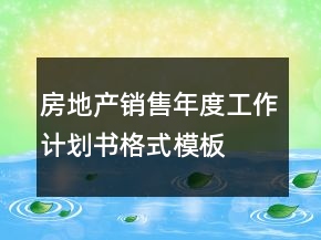 房地產(chǎn)銷售年度工作計(jì)劃書(shū)格式模板