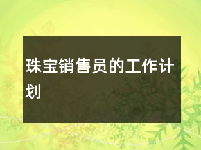 珠寶銷售員的工作計劃