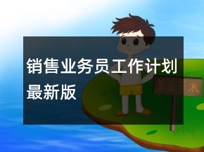 銷售業(yè)務(wù)員工作計(jì)劃最新版