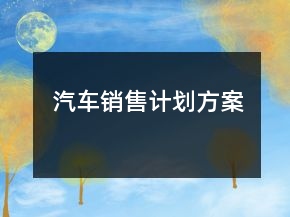 汽車銷售計劃方案