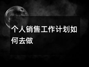 個人銷售工作計劃如何去做