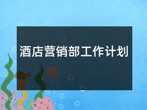 酒店?duì)I銷部工作計(jì)劃