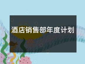 酒店銷售部年度計劃
