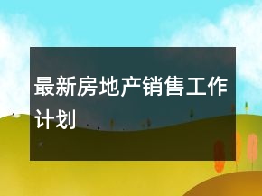 最新房地產(chǎn)銷售工作計劃