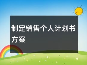 制定銷售個人計(jì)劃書方案
