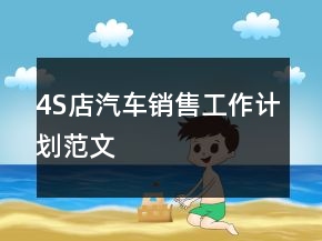 4S店汽車銷售工作計劃范文