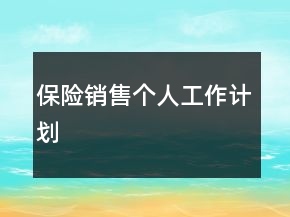 保險銷售個人工作計劃