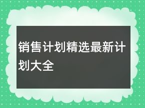 銷售計劃精選最新計劃大全