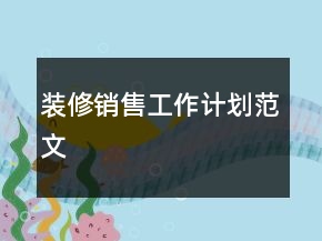 裝修銷售工作計(jì)劃范文