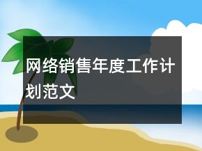 網(wǎng)絡(luò)銷(xiāo)售年度工作計(jì)劃范文