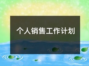 個人銷售工作計劃