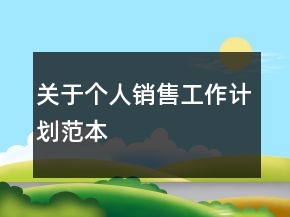 關(guān)于個(gè)人銷售工作計(jì)劃范本