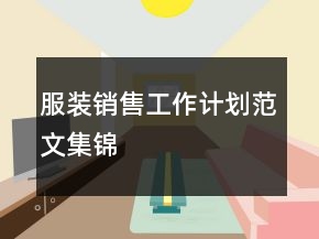 服裝銷售工作計劃范文集錦